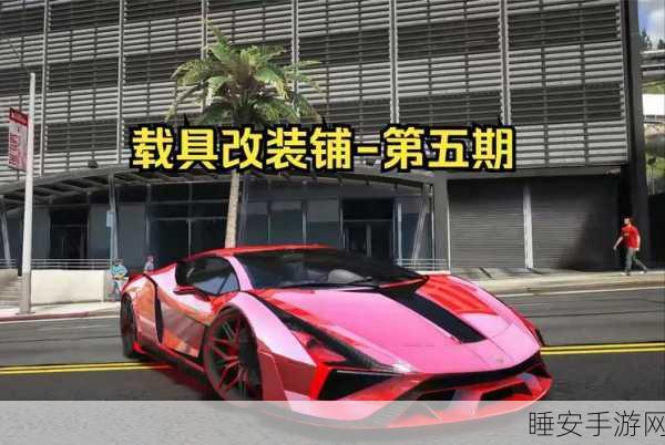 探秘GTA5改装车天堂，解锁隐藏改装圣地与赛事细节