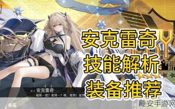碧蓝航线安克雷奇立绘大揭秘,细节之美,魅力无限