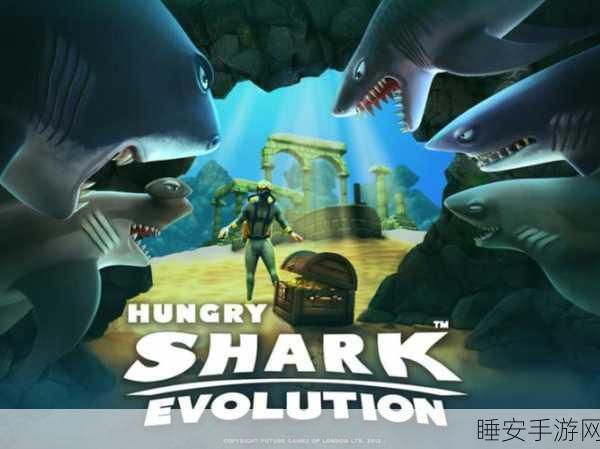 饥饿鲨进化，海底冒险生存，无限金币钻石版揭秘