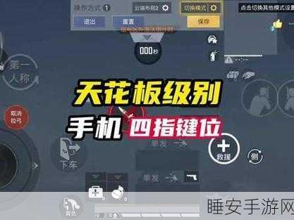 和平精英高手秘籍，揭秘四指操作键位设置，助你赛场称霸