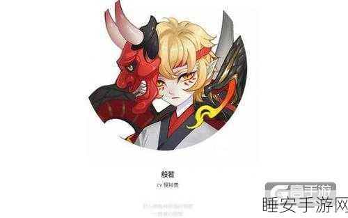 阴阳师SP式神般若登场时间揭秘，技能预览与期待解析