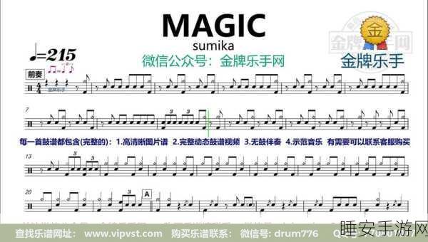 创造与魔法架子鼓代码揭秘，打造专属音乐盛宴，赢取限定奖励！