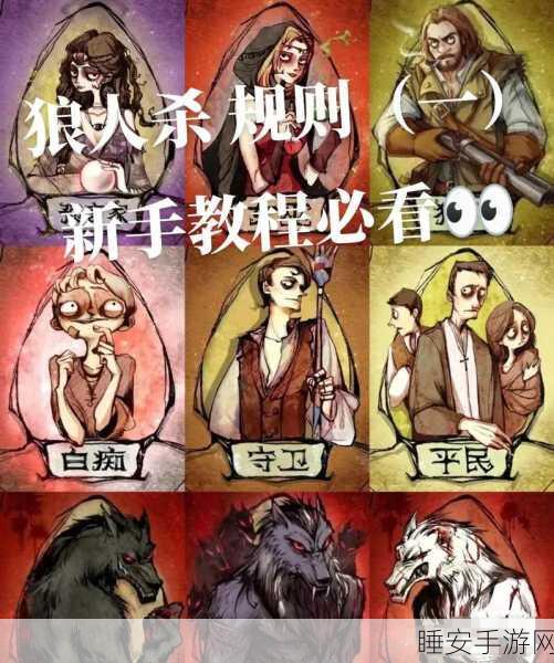 欢乐狼人杀新手必看，如何玩转游戏，攻略大全揭秘悬念玩法？