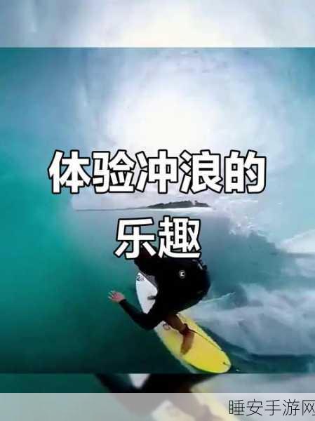 简约不简单!冲浪狂热达人挑战你的闯关极限