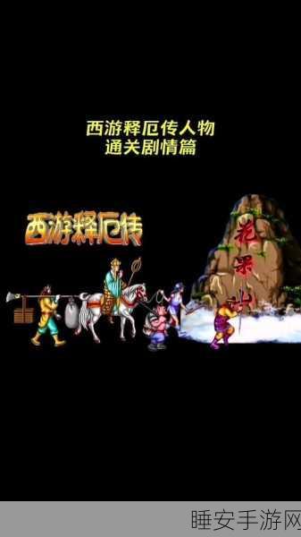 西游释厄传角色能力全解析,谁是你的战斗灵魂伴侣?