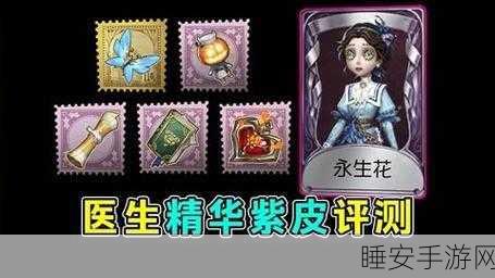 深度解析，第五人格医生角色紫挂饰品，哪款才是实战利器？