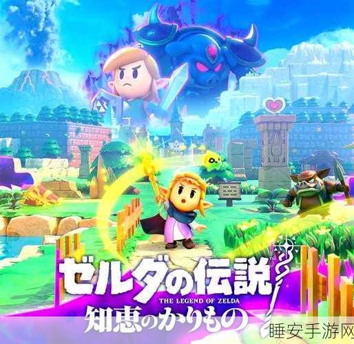 塞尔达传说新篇，智慧再现Amiibo全攻略，解锁稀有奖励与专属装备