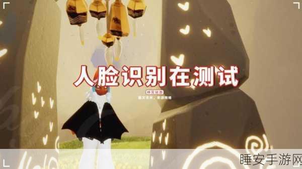 光遇人脸识别机制揭秘，安全绕过？官方攻略来了！