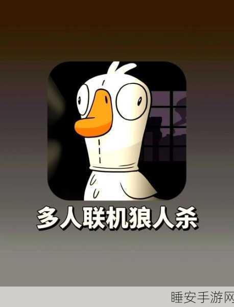 太空鹅鸭杀游戏下载_非常烧脑好玩的卡通版狼人杀游戏