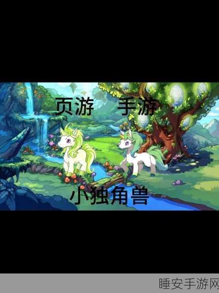 洛克王国,独角兽捕捉与养成深度指南,助你称霸宠物界!