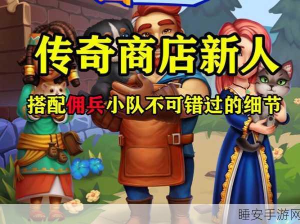 刀塔传奇希娜商店揭秘，解锁传奇装备与稀有道具的奇幻之旅