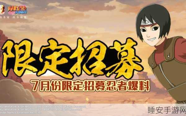 火影忍者手游限定招募全攻略,揭秘招募周期与忍者上架顺序