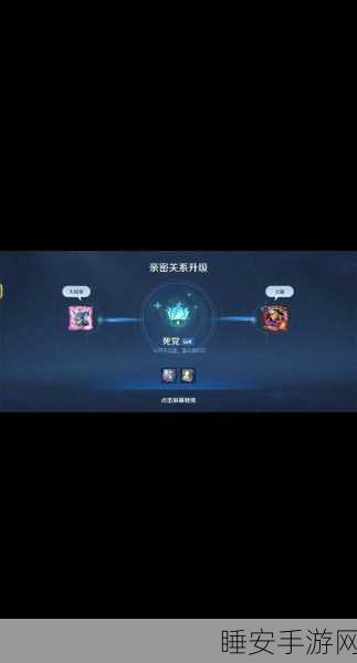 王者荣耀亲密关系隐藏之谜，玩家热议与官方回应深度解析