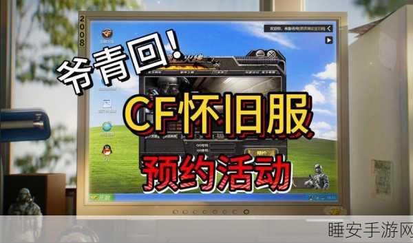 CF怀旧服上线倒计时，重温经典枪战岁月，赛事细节抢先看！