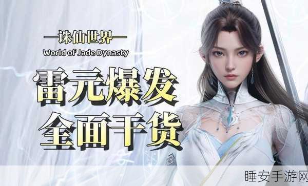 诛仙手游2025年青云星魂终极搭配策略揭秘，打造无敌仙途！