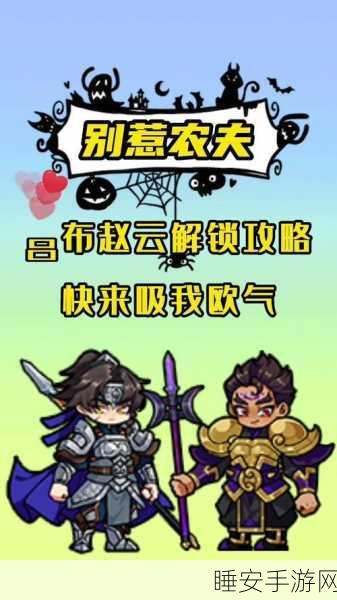 别惹农夫新挑战揭秘，怪物火车解锁与战胜全攻略，含隐藏关卡细节