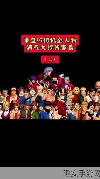 拳皇97，揭秘赖皮之王，谁是最狡猾难缠的格斗高手？