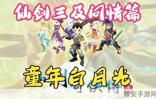 仙剑奇缘深度揭秘,1与3代人物跨时空情缘全解析