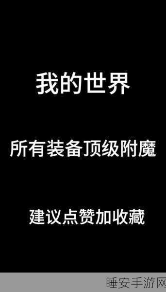 我的世界深度攻略,解锁附魔书使用秘籍,打造无敌装备!