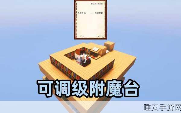 我的世界附魔台失效之谜,玩家热议与解决方案揭秘