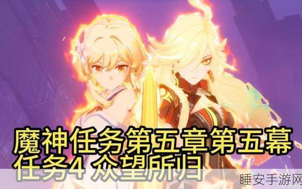原神探秘，解锁降魔印完整显现的隐藏挑战与丰厚奖励