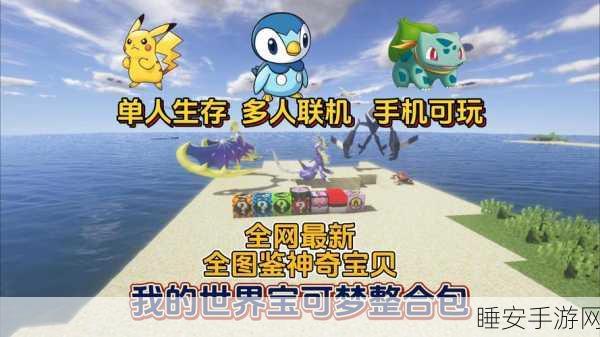 手游资讯,揭秘我的世界神奇宝贝模组,召唤神兽指令大公开!