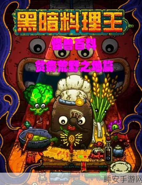 黑暗料理王手机版震撼上线，打造你的奇葩美食帝国