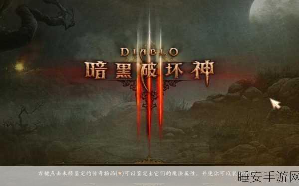 暗黑3新手必看,五大攻略助你征服黑暗世界