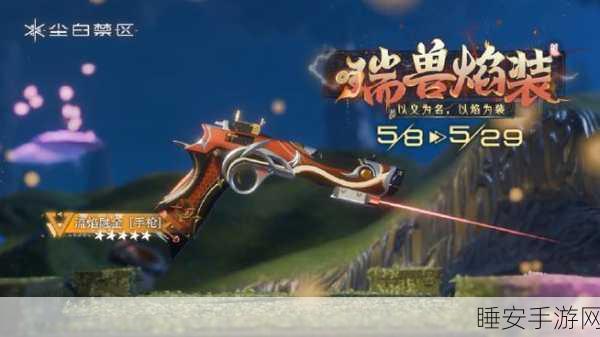 尘白禁区武器共鸣盛典青钢铸梦全面升级，独家限时活动大揭秘！