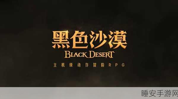 黑色沙漠手游，揭秘货物搬运台套装获取攻略，助你驰骋贸易之路