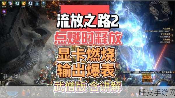 流放之路，揭秘点燃生效速度，深度解析战斗机制新篇章
