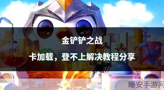 金铲铲之战，揭秘口令码背后的策略竞技与无限乐趣