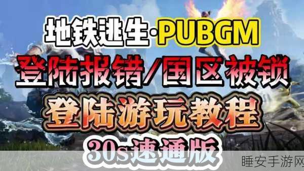 海外版刺激战场直播全攻略，解锁国际赛事精彩瞬间！