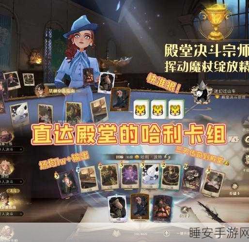 哈利波特手游新玩法揭秘，伙伴卡换位策略全攻略