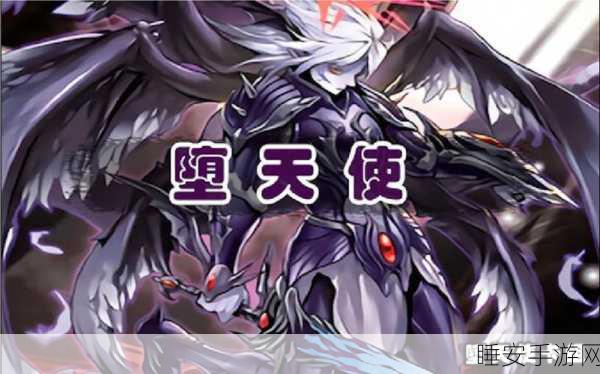 手游卡牌对决新篇,揭秘游戏王堕天使卡牌全效果及战术运用