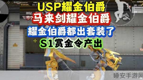 CF手游新武器揭秘，USP伯爵性能全解析