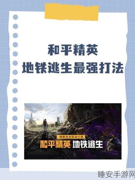 地铁逃生顶尖攻略,掌握顶级防御板技巧,称霸地下战场