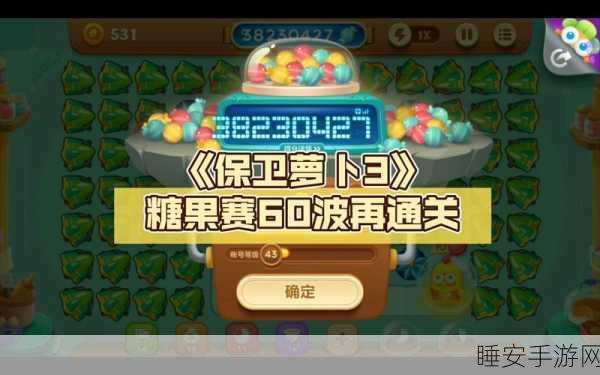 保卫萝卜3糖果赛终极攻略,解锁高分秘籍,你准备好了吗?