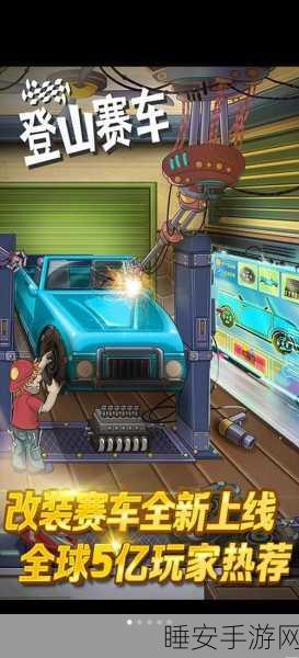 极速登山赛车，经典再现，趣味竞技新体验