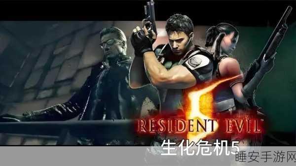 生化危机5，系列转折点还是致命之殇？