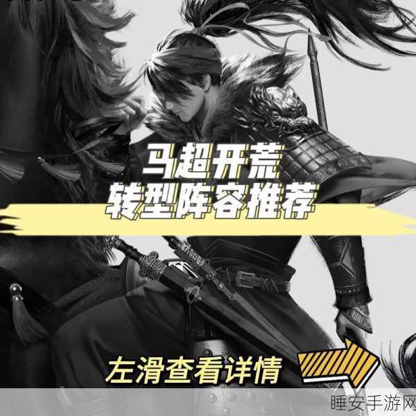 马超开荒称霸率土之滨,高效冲榜秘籍与实战攻略