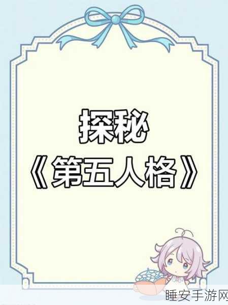 深度解析第五人格,角色背后的隐秘往事与竞技魅力