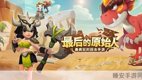 热血原始人安卓版来袭，探索史前世界，享受模拟养成乐趣