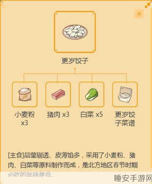 小森生活手游，解锁更岁饺子菜谱的秘籍大公开！