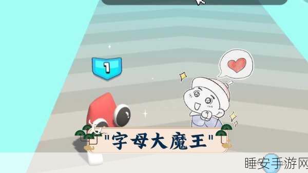 字母大魔王，策略休闲新体验，解锁趣味闯关之旅