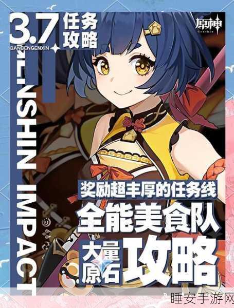 原神全能美食队收束任务终极攻略,解锁稀有隐藏食谱,踏上终极美食探索之旅