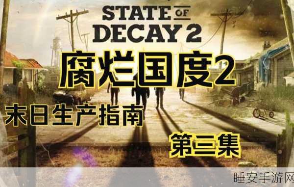 腐烂国度2,消防局建造指南与策略深度解析