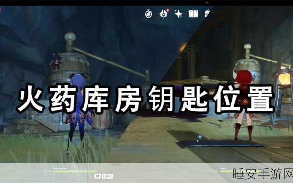 原神火药库房钥匙全攻略，揭秘两把钥匙的隐藏位置