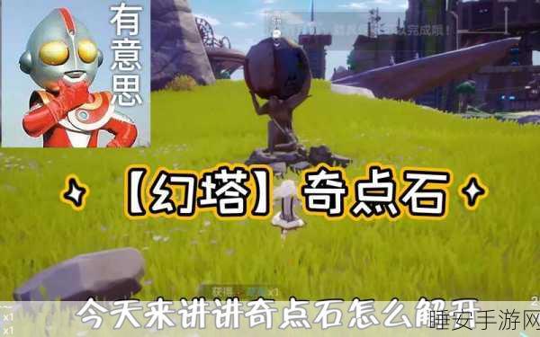 幻塔奇点石奖励全攻略，解锁隐藏任务，速拿丰厚奖励！