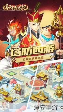 塔防西游记无敌版震撼上线，西游仙侠新纪元，策略塔防等你来战！